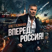 Олег Газманов — Вперед, Россия!