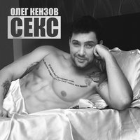 Олег Кензов — Секс A