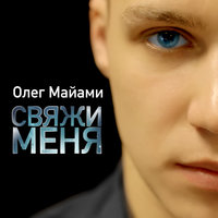 Олег Майами — Свяжи меня