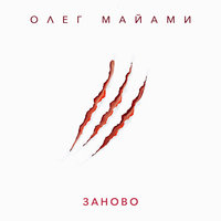 Олег Майами — Заново