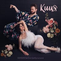 Оля Цибульська & DZIDZIO — Киця