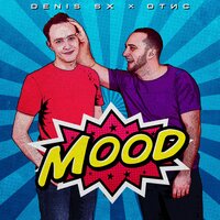 Отис & DENIS SX — Mood