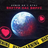 Отис & DENIS SX — Внутри нас вирус