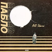 Пабло — All Stars