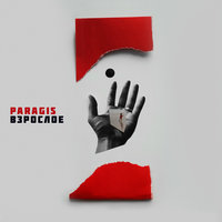 PARAGIS — Взрослое