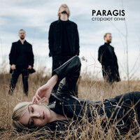 PARAGIS — Замри