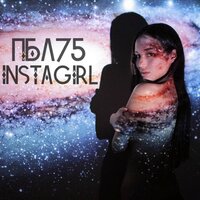 ПБЛ75 — INSTAGIRL