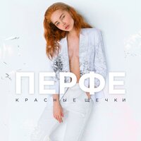 Перфе — Красные щёчки