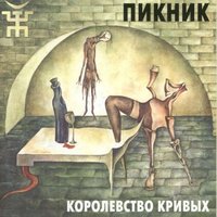 Пикник — Бедный Робинзон Крузо