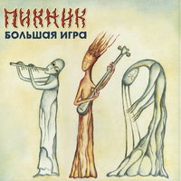 Пикник — Я невидим