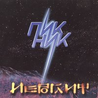 Пикник — Ночь