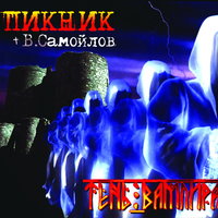 Пикник — Сердце бьётся на три четверти