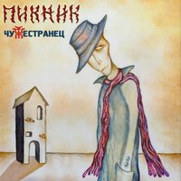 Пикник — Танго «Чёрная каракатица»