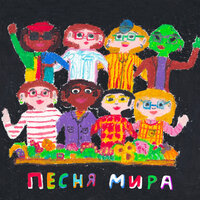 (привет!) МИР — песня мира