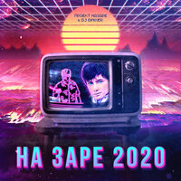 Проект НаЗаре & DJ DimixeR — На Заре 2020