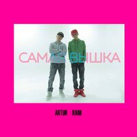 RaiM & Artur — Самая вышка