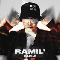 Ramil’ — Вальс