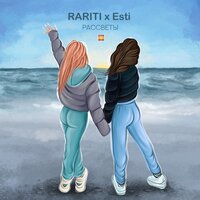 RARITI & Esti — Рассветы