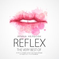 REFLEX — Я буду небом твоим