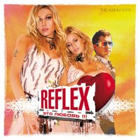 REFLEX — Люби как любишь