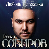 Ренат Собиров — Любовь не сказка