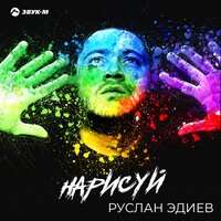 Руслан Эдиев — Нарисуй