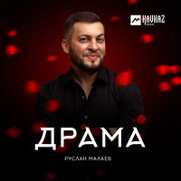 Руслан Малаев — Драма