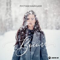 Рустам Нахушев — Вьюга