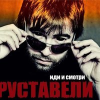 Руставели & Многоточие feat. КИНО — Кукушка