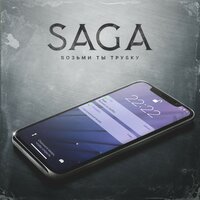 Saga — Возьми ты трубку