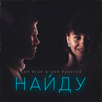 Sam Wick & Аня Ранетка — Найду