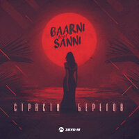 Sanni & Baarni — Страсти берегов