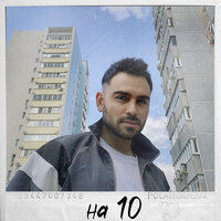 Саша Санта — На 10