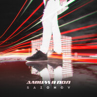 SAZONOV — Давим в пол