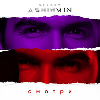 Сергей Ашихмин — Смотри