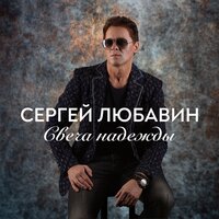 Сергей Любавин — Свеча надежды