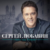 Сергей Любавин — Влади