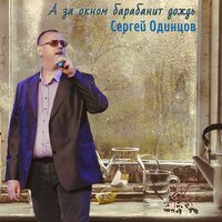 Сергей Одинцов — А за окном барабанит дождь