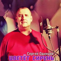 Сергей Одинцов — Цветёт сирень
