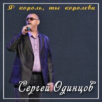 Сергей Одинцов — Я король, ты королева