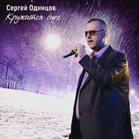 Сергей Одинцов — Кружится снег