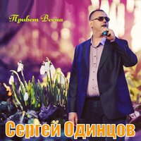 Сергей Одинцов — Привет весна