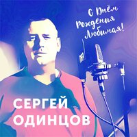 Сергей Одинцов — С Днём Рождения Любимая