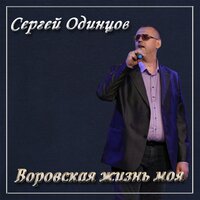 Сергей Одинцов — Воровская жизнь моя
