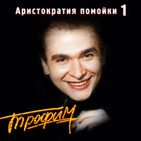 Сергей Трофимов — Братва