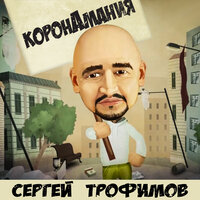 Сергей Трофимов — Коронамания