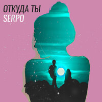 SERPO — Откуда ты