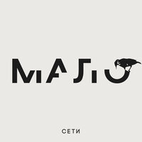 Сети — Мало