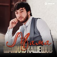 Шамиль Кашешов — Мама