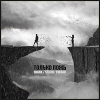 SHARK & STALIN & THERAD — ТОЛЬКО ЛОЖЬ